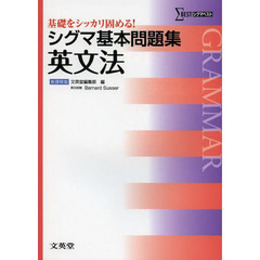 シグマ基本問題集英文法