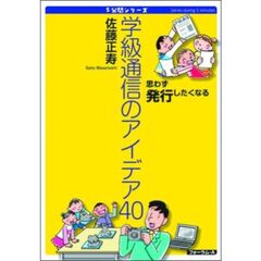 学級通信のアイデア４０　思わず発行したくなる