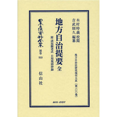 日本立法資料全集　別巻９１０　復刻版　地方自治提要　附諸届願書式　日用規則抄録