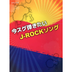 初級～中級 ピアノソロ 今スグ弾きたい J-ROCK ソング