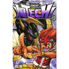 爆ＴＥＣＨ！爆丸　８