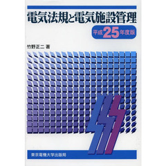 電気法規と電気施設管理　平成２５年度版