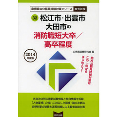 松江市・出雲市　大田市の消防職短大卒／高卒程度　教養試験　２０１４年度版