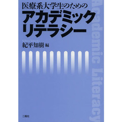 医療系大学生のためのアカデミックリテラシー