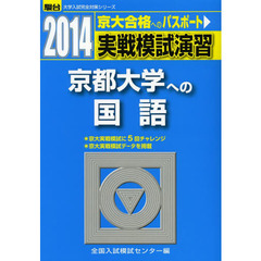 実戦模試演習京都大学への国語