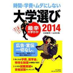時間と学費をムダにしない大学選び　最辛大学ガイド　２０１４