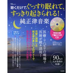 聴くだけで、ぐっすり眠れて、すっきり起きられる！純正律音楽