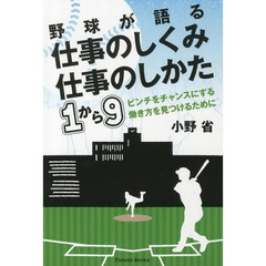 野球が語る仕事のしくみ仕事のしかた１から９　ピンチをチャンスにする働き方を見つけるために