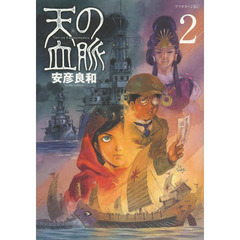天の血脈　２