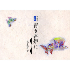 青き香炉に　歌画集　上巻