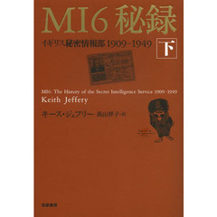 ＭＩ６秘録　イギリス秘密情報部１９０９－１９４９　下