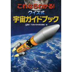 これならわかる！クイズ式宇宙ガイドブック