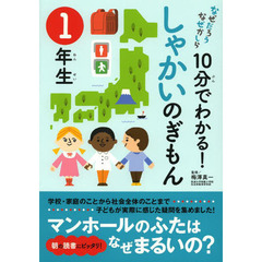 １０分でわかる！しゃかいのぎもん　１年生