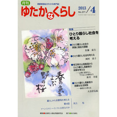 月刊ゆたかなくらし　２０１３年４月号　〈特集〉ひとり暮らし社会を考える