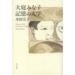 大庭みな子記憶の文学