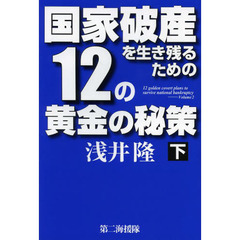 国家破産を生き残るための１２の黄金の秘策　下