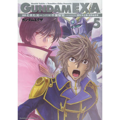 ガンダムＥＸＡ　５
