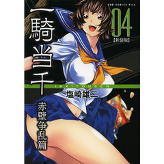 一騎当千　赤壁争乱篇０４　新装版