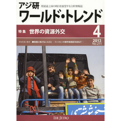 アジ研ワールド・トレンド　発展途上国の明日を展望する分析情報誌　Ｎｏ．２１１（２０１３－４月号）　特集世界の資源外交