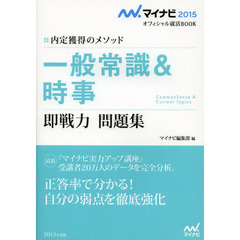 マイナビ2015オフィシャル就活BOOK 内定獲得のメソッド 一般常識&時事 即戦力問題集 (マイナビオフィシャル就活BOOK)