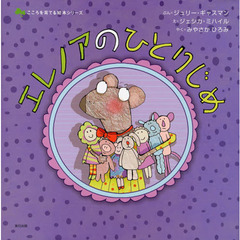 エレノアのひとりじめ