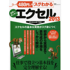 ４８０円でスグわかるエクセル２０１３　ビジネスで役立つエクセルテクニックが満載　世界一カンタン