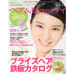 ２５ａｎｓウエディングヘア＆ビューティ　ｖｏｌ．１１　花嫁ヘア＆メイク全３００点