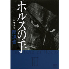 ホルスの手　　　３