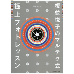 榎並悦子のマルテク式極上フォトレッスン