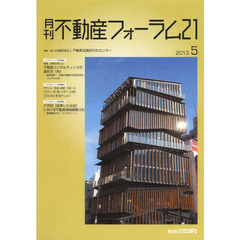 月刊不動産フォーラム２１　２０１３年５月号
