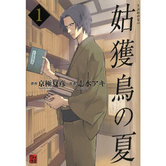 姑獲鳥の夏　１