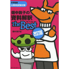 畑中敦子の資料解釈 ザ・ベスト 改訂版　改訂版