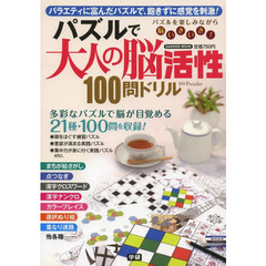 パズルで大人の脳活性１００問ドリル