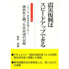 震災復興はスピードアップできる　ドキュメンタリー物語　「じーじ、ああ家が傾いた！」液状化と闘った住民達の記録