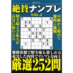 絶賛ナンプレ　難問充実厳選２５２問　ＶＯＬ．２