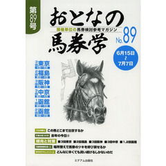 おとなの馬券学　開催単位の馬券検討参考マガジン　Ｎｏ．８９