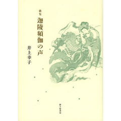 迦陵頻伽の声　歌集