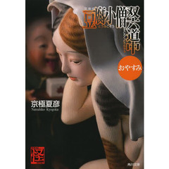 豆腐小僧双六道中おやすみ　文庫版