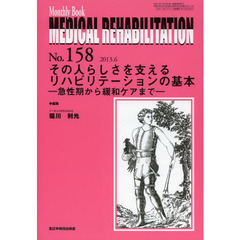 ＭＥＤＩＣＡＬ　ＲＥＨＡＢＩＬＩＴＡＴＩＯＮ　Ｍｏｎｔｈｌｙ　Ｂｏｏｋ　Ｎｏ．１５８（２０１３．６）　その人らしさを支えるリハビリテーションの基本　急性期から緩和ケアまで