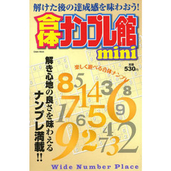 合体ナンプレ館ｍｉｎｉ　解けた後の達成感を味わおう！