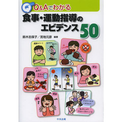 Ｑ＆Ａでわかる食事・運動指導のエビデンス５０