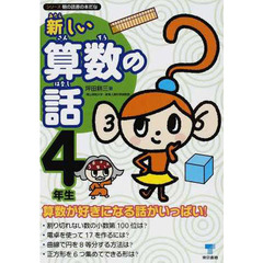 新しい算数の話　４年生