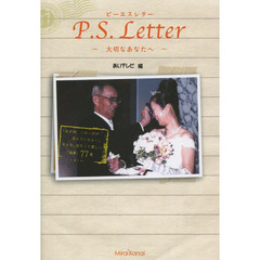 Ｐ．Ｓ．Ｌｅｔｔｅｒ　大切なあなたへ