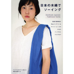 日本の木綿でソーイング　伝統の着物地＆手ぬぐいでつくるデイリーユースの小もの、バッグからウエアまで