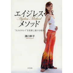 エイジレス・メソッド　“大人のキレイ”を更新し続ける秘訣