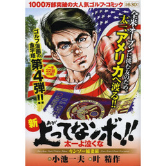 新上ってなンボ！！太一よ泣くな　キンゾー