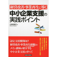 経営改善・事業再生に導く中小企業支援の実践ポイント