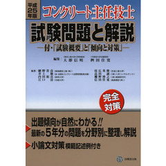 コンクリート主任技士試験問題と解説　平成２５年版