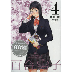 限定版　百合男子　　　４