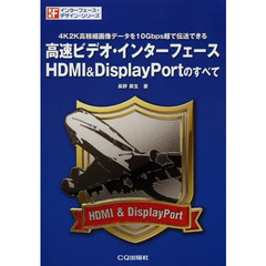 高速ビデオ・インターフェースＨＤＭＩ　＆　ＤｉｓｐｌａｙＰｏｒｔのすべて　４Ｋ２Ｋ高精細画像データを１０Ｇｂｐｓ超で伝送できる